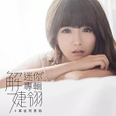 解婕翎 / 迷你專輯+幕後寫真輯 (正式發行版)