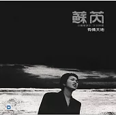 蘇芮 / 沉默的母親 [原音復刻]