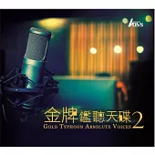 合輯 / 金牌鑑聽天碟2 (2CD)