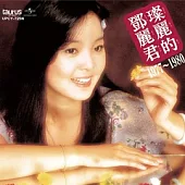 鄧麗君 / 中国語名唱選 1977年~1980年 (CD)