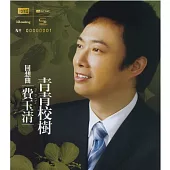 費玉清 / 回想曲 青青校樹 [NEW XRCD]