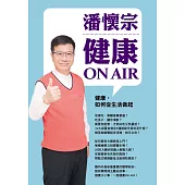 潘懷宗健康 on air~健康，如何從生活做起 (8CD)