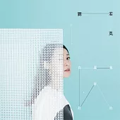 劉若英 / 我要你好好的 (正式版) (CD)