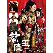 戲劇原聲帶 / 蘭陵王 (CD)