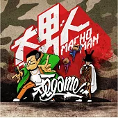 頑GAME / 大男人 (限量精裝版)