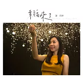 謝莉婷 / 幸福來了 (CD)