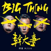 頑童 / 幹大事big thing