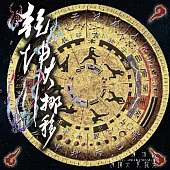 乾坤大挪移 (CD)