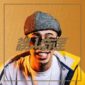 呂士軒 Trout Fresh / 誤入奇途 (CD)