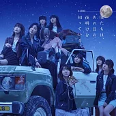 AKB48 / 那個黎明，我們都知道〈Type-B〉CD