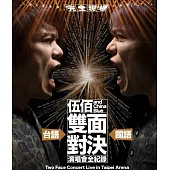 伍佰&China Blue / 伍佰&China Blue雙面對決演唱會全紀錄 (平裝版) (4CD)