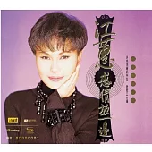 江蕙 / 感情放一邊 [NEW XRCD]