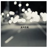 忘年計畫 / 忘年計畫 (CD)