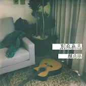 賴慈泓 / 別來無恙 (CD)