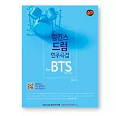 韓國進口樂譜 防彈少年團 PUMPKINS DRUMMING FOR BTS 打鼓樂譜 (韓國進口版)