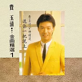 費玉清/金曲精選1 LP 180G