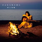 新山詩織/再見我的愛 CD+DVD 限定盤