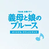 日劇「繼母與女兒的藍調」原聲帶 (CD)