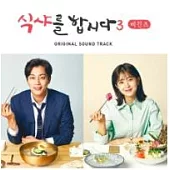 韓劇 一起吃飯吧 3 LETS DO IT 3: BEGINNINGS 電影原聲帶 OST - TVN Drama (韓國進口版)
