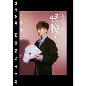 炎亞綸 / 親愛的怪物 (CD)