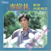 麥偉林 / 歉意 (CD)