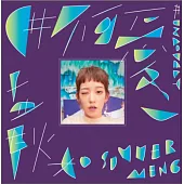 孟耿如 / 首張迷你專輯 #不可愛 (精裝版-60頁豪華寫真書)