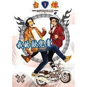 台一線 / 我的歐兜賣 (CD)