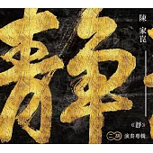 陳家崑 / 靜_二胡演奏專輯 (CD)