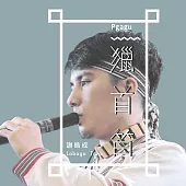 謝皓成 / 獵首笛(CD)