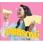 石尤 YOYO / 小姐賣song