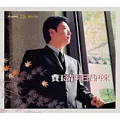 費玉清 / 何日君再來 [NEW XRCD]