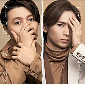近畿小子 KinKi Kids / 想見你、想見你、卻見不到。 初回版B (CD+DVD)
