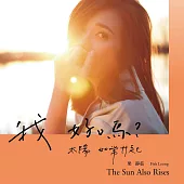 梁靜茹 /【我好嗎？－太陽如常升起】預購版 (CD)