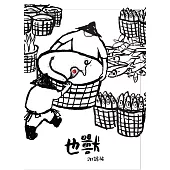 謝銘祐 /《也獸》