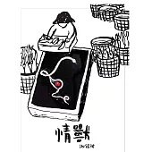 謝銘祐 /《情獸》