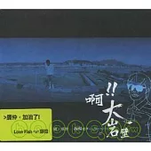 盧廣仲 / 啊！！大岩壁 (CD)