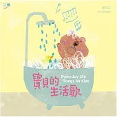 謝欣芷 / 寶貝的生活歌 (CD)
