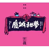 黑撒樂隊/《廢城甜夢》