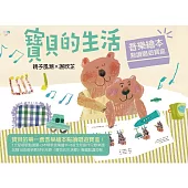 親子風潮 X 謝欣芷 / 《寶貝的生活•音樂繪本》點讀唱遊寶盒