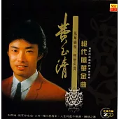 費玉清 / 絕代風華金曲1_限量原裝進口版 (2CD)