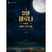 韓國進口樂譜 德魯納酒店 HOTEL DEL LUNA OST PIANO COLLECTION 鋼琴譜 太妍 IU (韓國進口版)