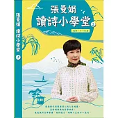 張曼娟讀詩小學堂 (上)
