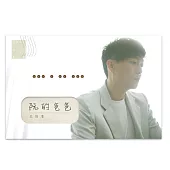王俊清 / 阮的爸爸 (CD+USB)