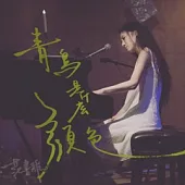范書雅 /《青鳥是什麼顏色》
