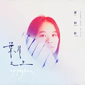 羅妍婷 /《葉片之上》