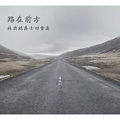 林奕銘爵士四重奏 / 路在前方 (CD)