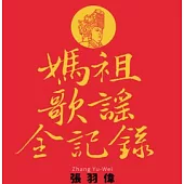 張羽偉/《媽祖歌謠全紀錄》