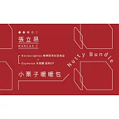 張立昂 / 小栗子暖暖包