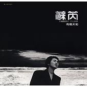 蘇芮 / 有情天地 (沉默的母親) [典藏黑膠]