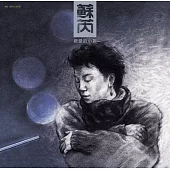 蘇芮 / 親愛的小孩 [典藏黑膠唱片]